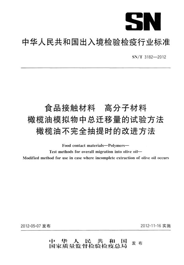 SN/T 3182-2012 食品接触材料  高分子材料  橄榄油模拟物中总迁移量的试验方法  橄榄油不完全抽提时的改进方法