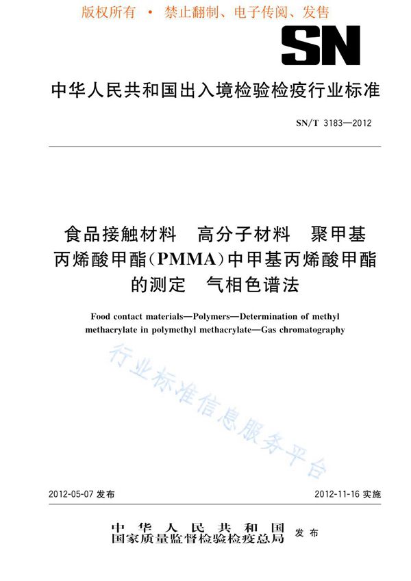 SN/T 3183-2012 食品接触材料  高分子材料  聚甲基丙烯酸甲酯（PMMA）中甲基丙烯酸甲酯的测定  气相色谱法