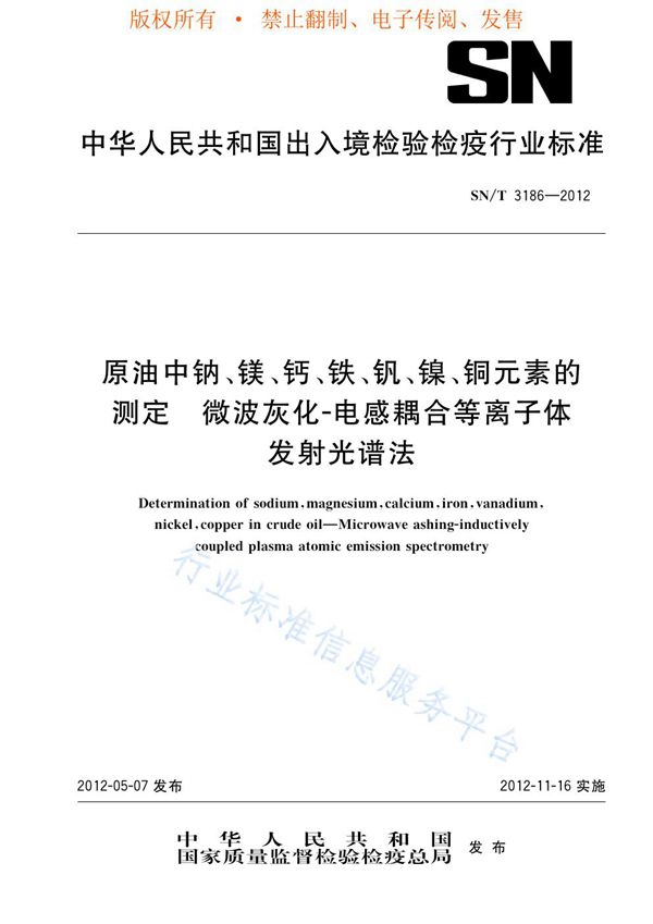 SN/T 3186-2012 原油中钠、镁、钙、铁、钒、镍、铜元素的测定 微波灰化-电感耦合等离子体发射光谱法