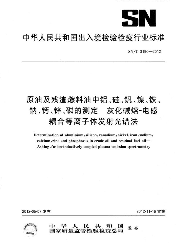 SN/T 3190-2012 原油及残渣燃料油中铝、硅、钒、镍、铁、钠、钙、锌、磷的测定 灰化碱熔-电感耦合等离子体发射光谱法