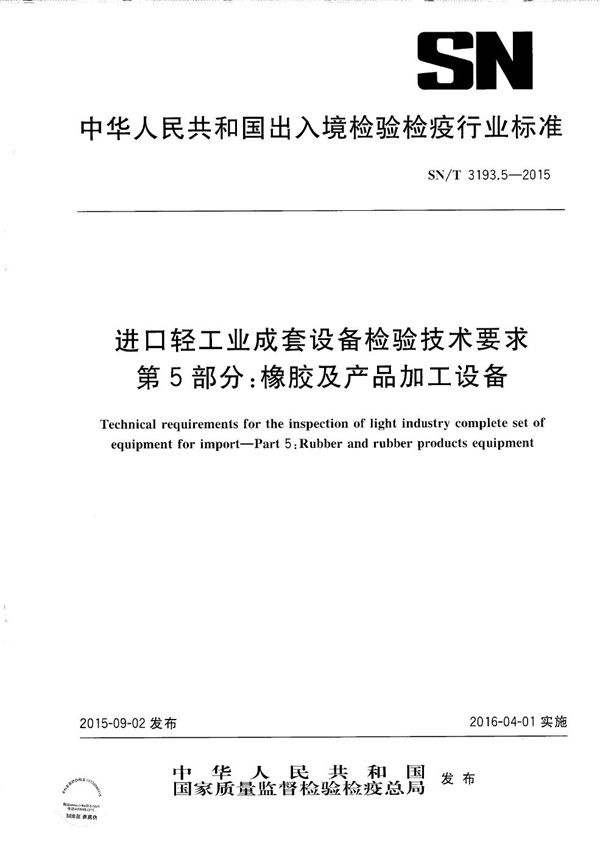 SN/T 3193.5-2015 进口轻工业成套设备检验技术要求 第5部分： 橡胶及产品加工设备