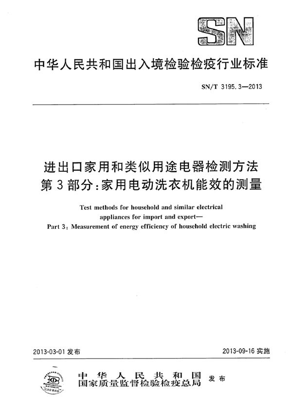 SN/T 3195.3-2013 进出口家用和类似用途电器检测方法 第3部分：家用电动洗衣机能效的测量