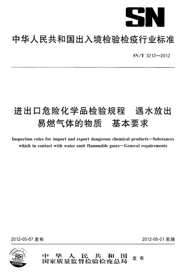 SN/T 3212-2012 进出口危险化学品检验规程 遇水放出易燃气体的物质 基本要求