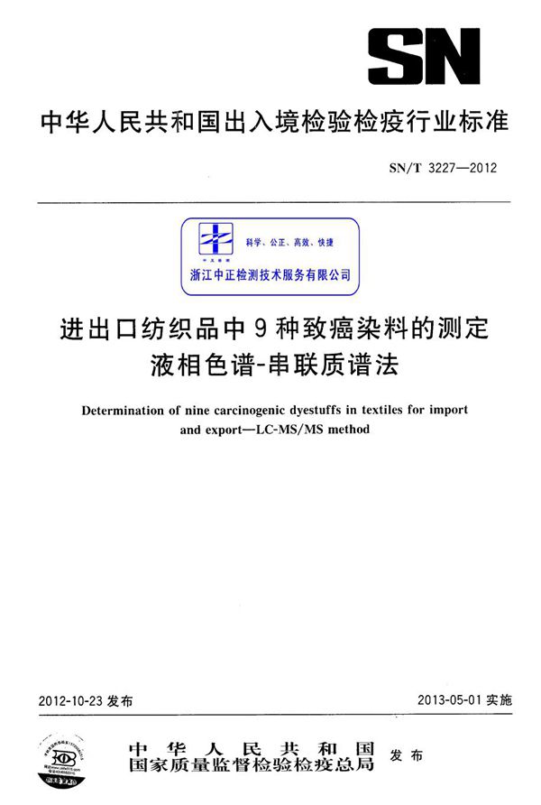 SN/T 3227-2012 进出口纺织品中9种致癌染料的测定 液相色谱-串联质谱法