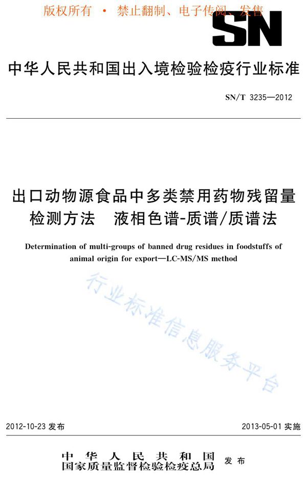 SN/T 3235-2012 出口动物源食品中多类禁用药物残留量检测方法  液相色谱-质谱/质谱法