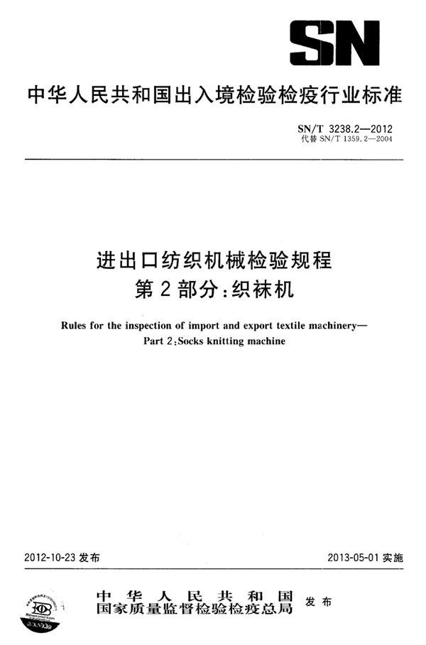 SN/T 3238.2-2012 进出口纺织机械检验规程 第2部分：织袜机