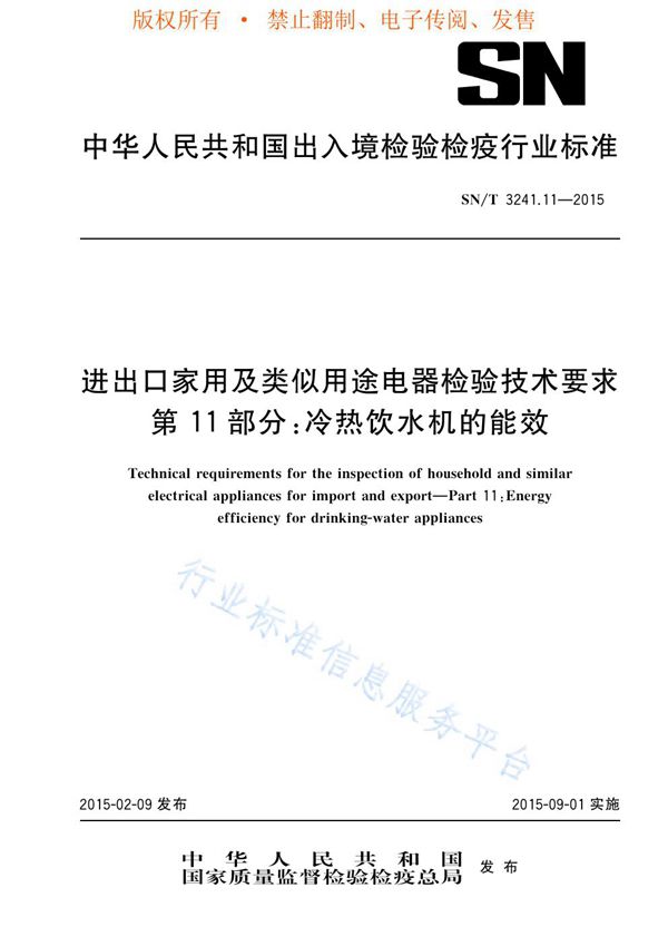 SN/T 3241.11-2015 进出口家用及类似用途电器检验技术要求 第11部分：冷热饮水机的能效