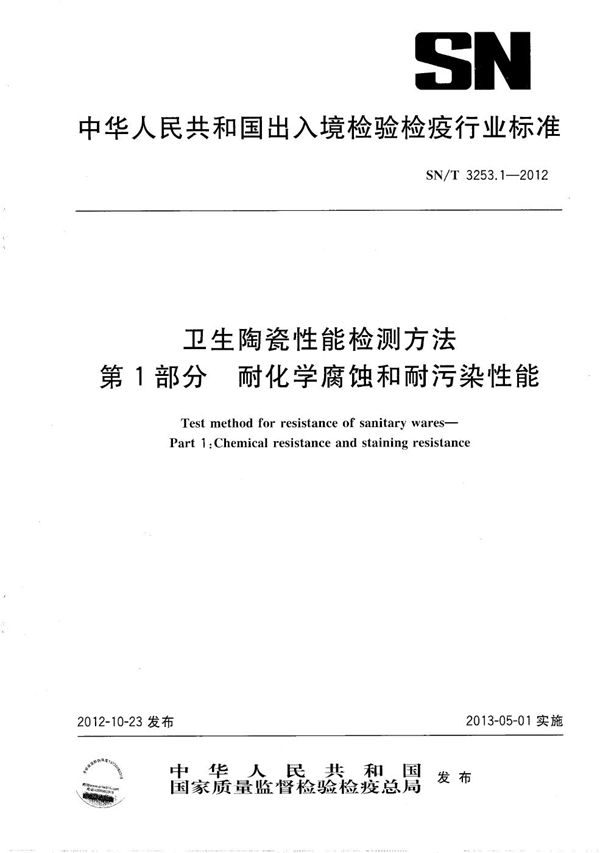 SN/T 3253.1-2012 卫生陶瓷性能检测方法 第1部分：耐化学腐蚀和耐污染性能