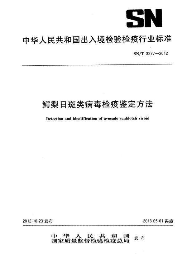 SN/T 3277-2012 鳄梨日斑类病毒检疫鉴定方法