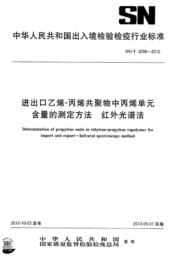 SN/T 3298-2012 进出口乙烯-丙烯共聚物中丙烯单元含量的测定方法 红外光谱法