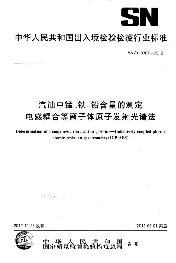 SN/T 3301-2012 汽油中锰、铁、铅含量的测定 电感耦合等离子体原子发射光谱法