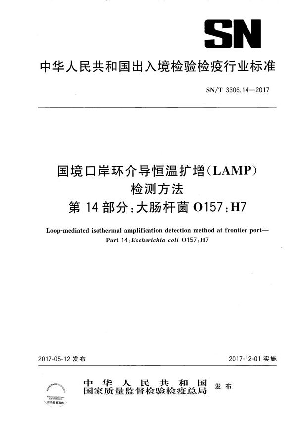 SN/T 3306.14-2017 国境口岸环介导恒温扩增（LAMP）检测方法  第14部分：大肠杆菌O157:H7