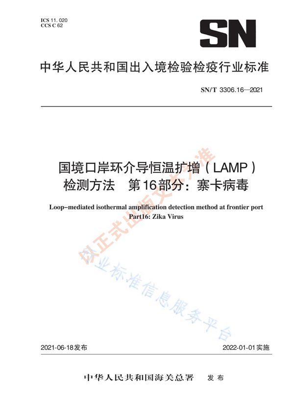 SN/T 3306.16-2021 国境口岸环介导恒温扩增（LAMP)检测方法  第16部分：寨卡病毒