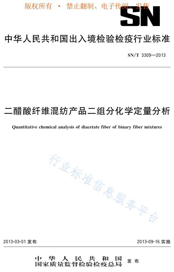 SN/T 3309-2013 二醋酸纤维混纺产品二组分化学定量分析