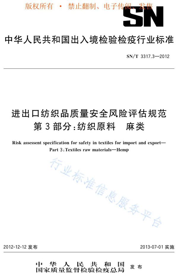 SN/T 3317.3-2012 进出口纺织品质量安全风险评估规范 第3部分：纺织原料 麻类