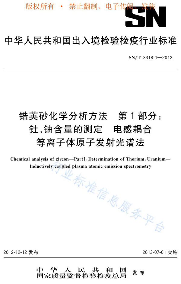 SN/T 3318.1-2012 锆英砂化学分析方法 第1部分：钍、铀含量的测定 电感耦合等离子体原子发射光谱法