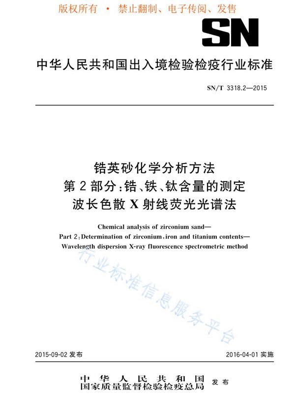 SN/T 3318.2-2015 锆英砂化学分析方法 第2部分：锆、铁、钛含量的测定 波长色散X射线荧光光谱法