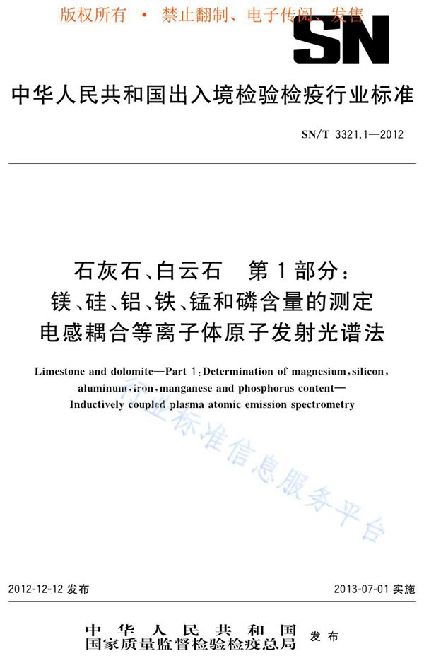 SN/T 3321.1-2012 石灰石、白云石 第1部分：镁、硅、铝、铁、锰和磷含量的测定 电感耦合等离子体原子发射光谱法