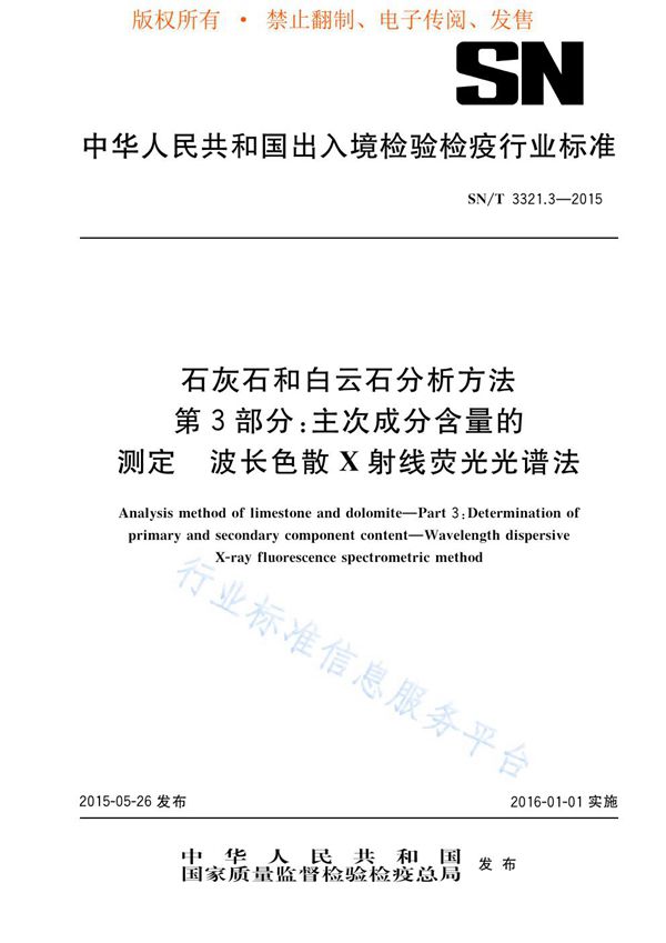 SN/T 3321.3-2015 石灰石和白云石分析方法 第3部分：主次成分含量的测定 波长色散X射线荧光光谱法