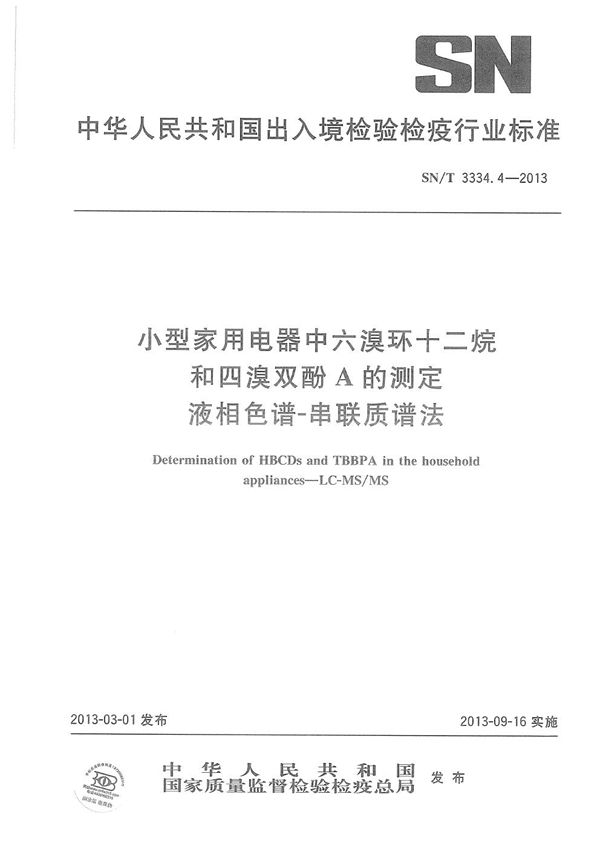 SN/T 3334.4-2013 小型家用电器中六溴环十二烷和四溴双酚A的测定 液相色谱-串联质谱法