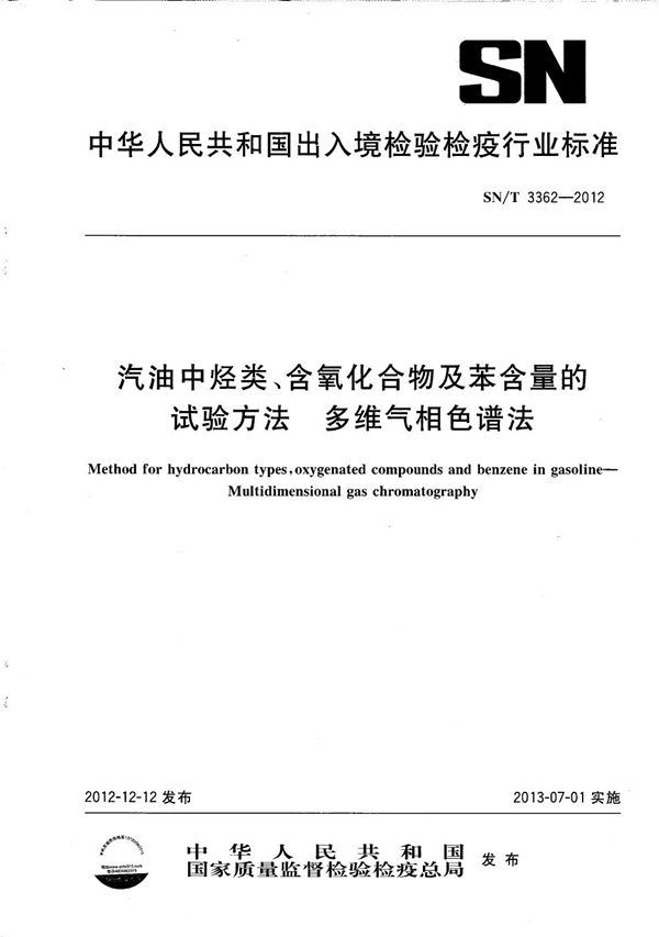 SN/T 3362-2012 汽油中烃类、含氧化合物及苯含量的试验方法 多维气相色谱法