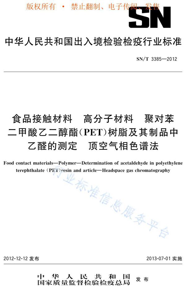 SN/T 3385-2012 食品接触材料检测方法  高分子材料  聚对苯二甲酸乙二醇酯（PET）树脂及其制品中乙醛的测定  顶空气相色谱法