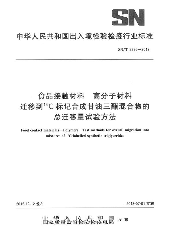 SN/T 3386-2012 食品接触材料  高分子材料  迁移到14C标记合成甘油三酯混合物的总迁移量试验方法