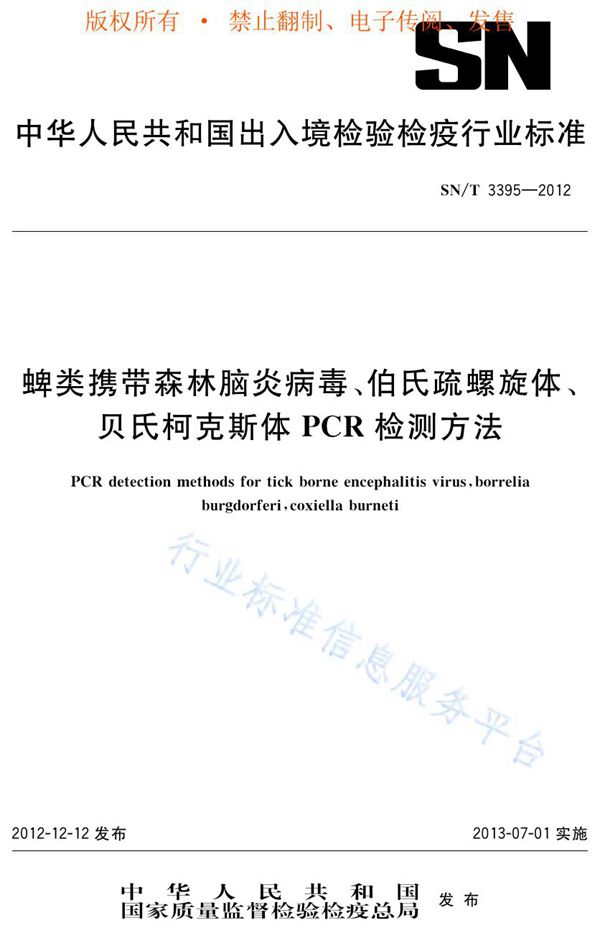 SN/T 3395-2012 蜱类携带森林脑炎病毒、伯氏疏螺旋体、贝氏柯克斯体PCR检测方法