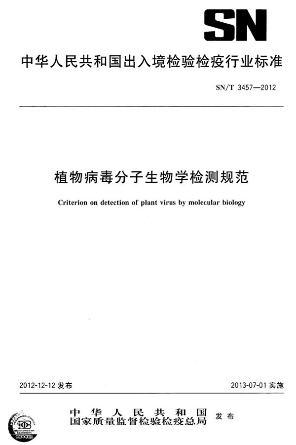 SN/T 3457-2012 植物病毒分子生物学检测规范