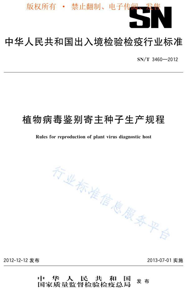 SN/T 3460-2012 植物病毒鉴别寄主种子生产规程