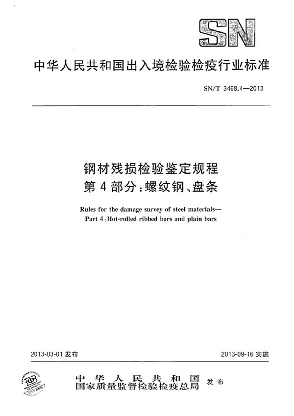 SN/T 3468.4-2013 钢材残损检验鉴定规程 第4部分：螺纹钢、盘条