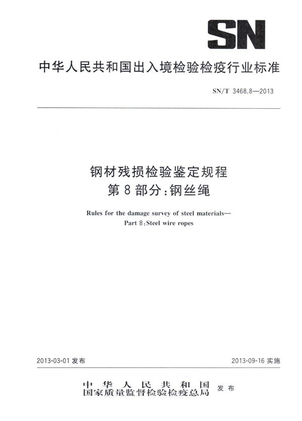 SN/T 3468.8-2013 钢材残损检验鉴定规程 第8部分：钢丝绳