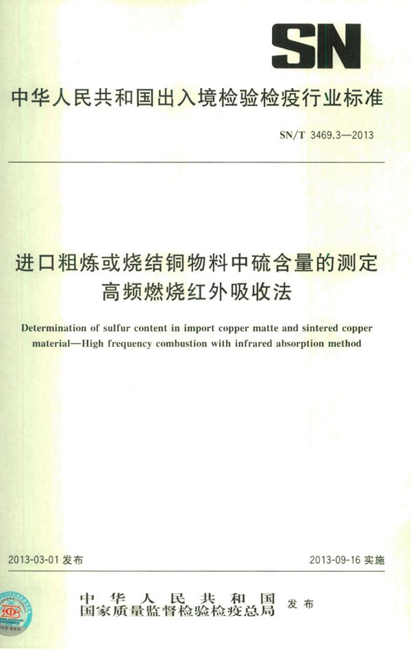 SN/T 3469.3-2013 进口粗炼或烧结铜物料中硫含量的测定 高频燃烧红外吸收法