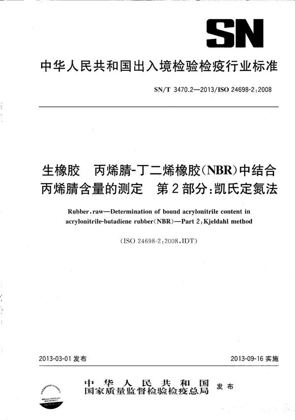 SN/T 3470.2-2013 生橡胶 丙烯腈-丁二烯橡胶(NBR)中结合丙烯腈含量的测定 第2部分：凯氏定氮法