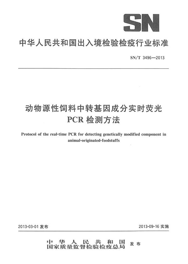 SN/T 3496-2013 动物源性饲料中转基因成分实时荧光PCR检测方法