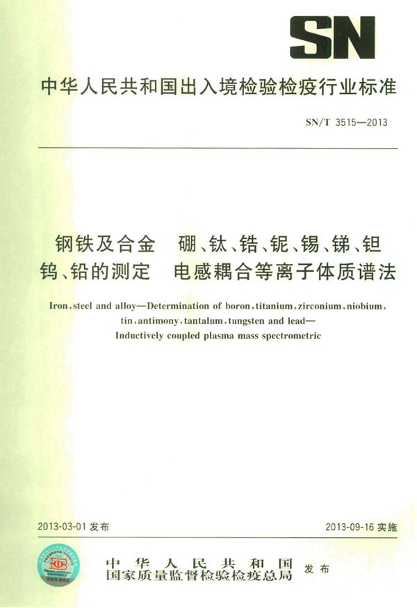 SN/T 3515-2013 钢铁及合金 硼、钛、锆、铌、锡、锑、钽、钨、铅的测定 电感耦合等离子体质谱法