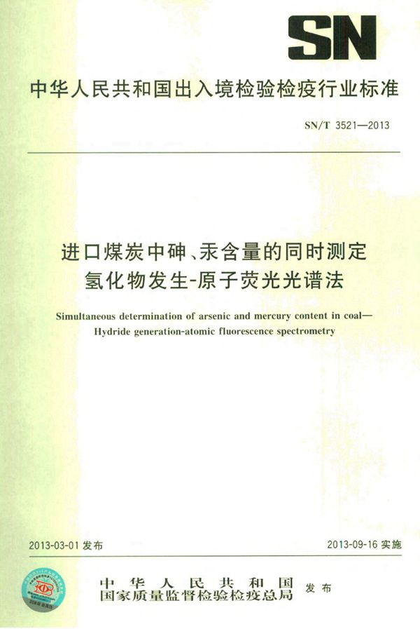 SN/T 3521-2013 进口煤炭中砷、汞含量的同时测定 氢化物发生-原子荧光光谱法