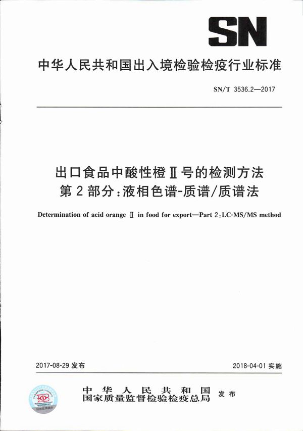 SN/T 3536.2-2017 出口食品中酸性橙Ⅱ号的检测方法  第2部分：液相色谱-质谱/质谱法