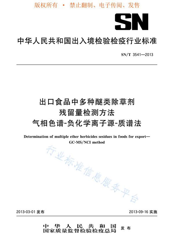 SN/T 3541-2013 出口食品中多种醚类除草剂残留量检测方法 气相色谱-负化学离子源-质谱法