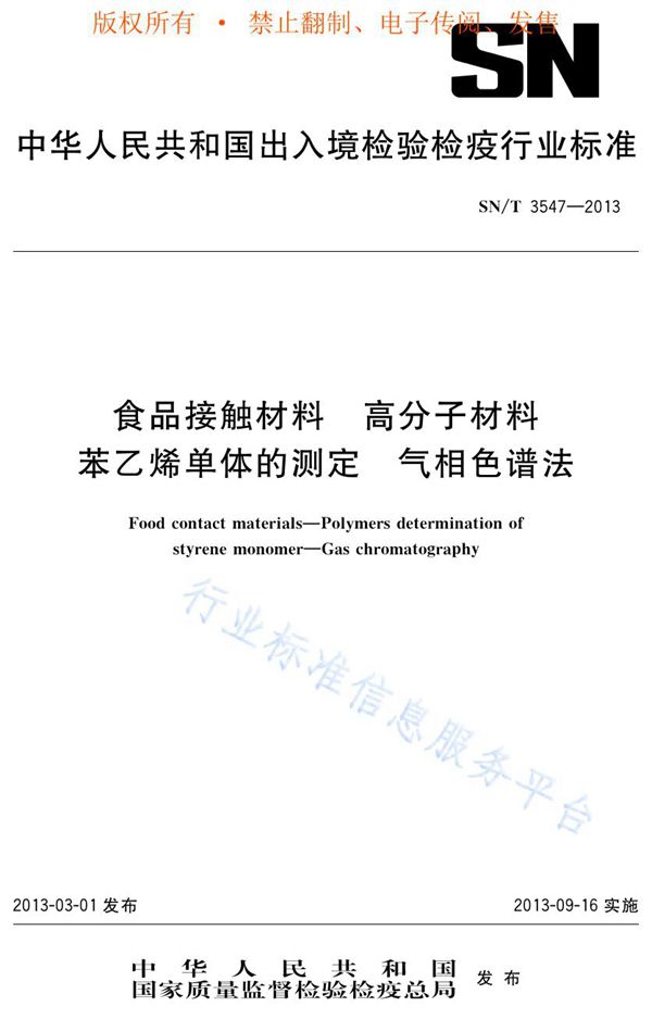 SN/T 3547-2013 食品接触材料 高分子材料 苯乙烯单体的测定 气相色谱法