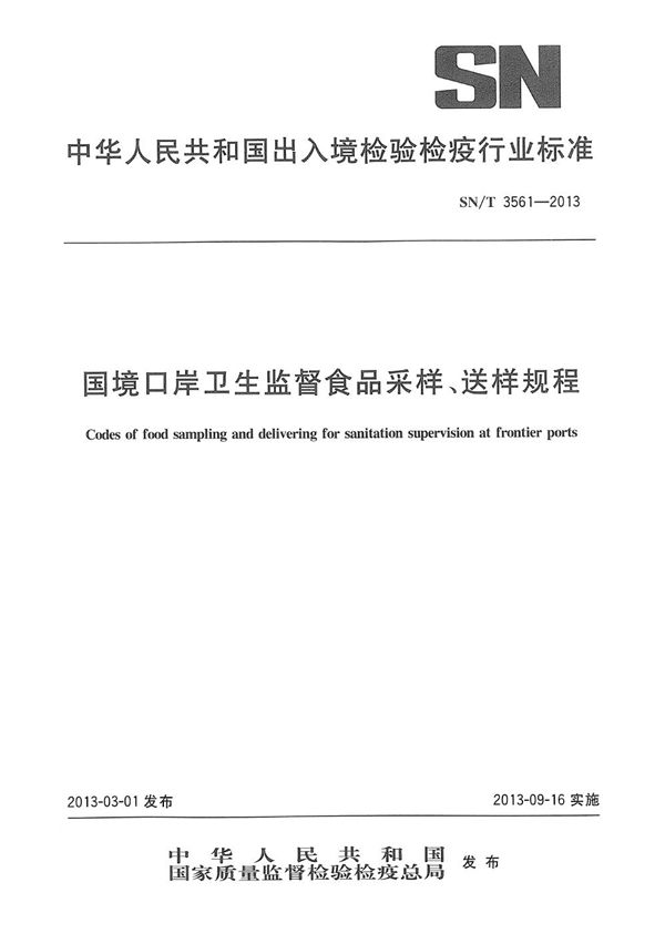 SN/T 3561-2013 国境口岸卫生监督食品采样、送样规程