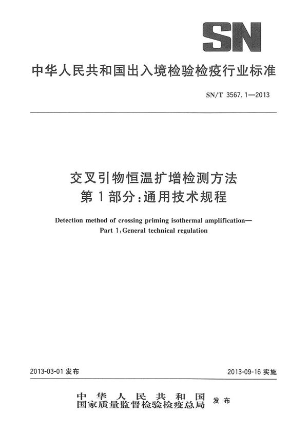 SN/T 3567.1-2013 交叉引物恒温扩增检测方法 第1部分：通用技术规程