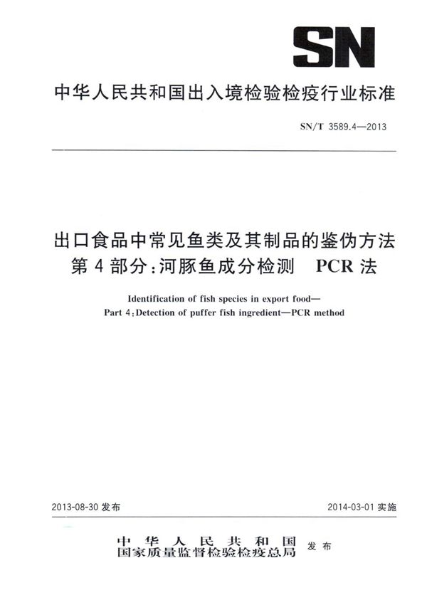 SN/T 3589.4-2013 出口食品中常见鱼类及其制品的鉴伪方法 第4部分：河豚鱼成分检测 PCR法