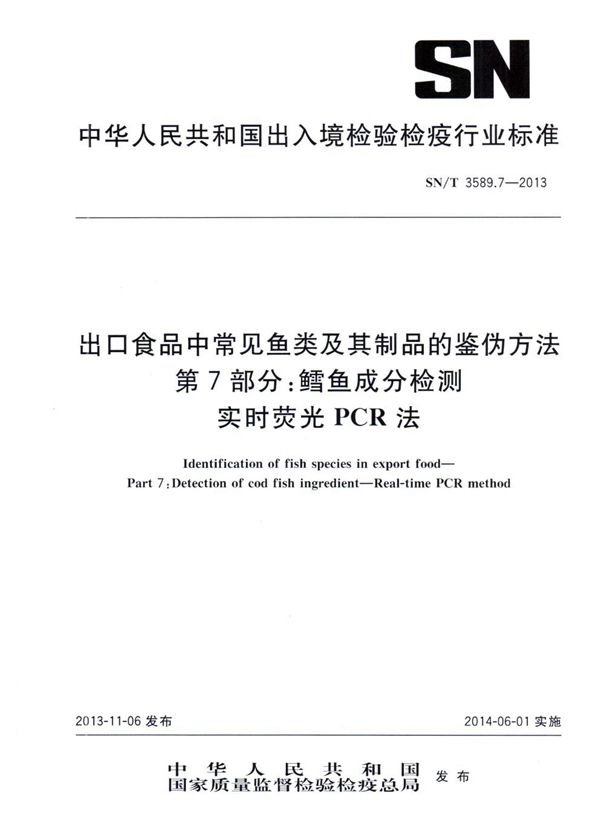 SN/T 3589.7-2013 出口食品中常见鱼类及其制品的鉴伪方法 第7部分：鳕鱼成分检测 实时荧光PCR法