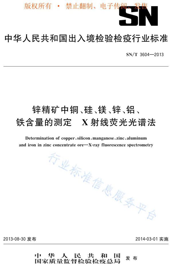 SN/T 3604-2013 锌精矿中铜、硅、镁、锌、铝、铁含量的测定 X射线荧光光谱法