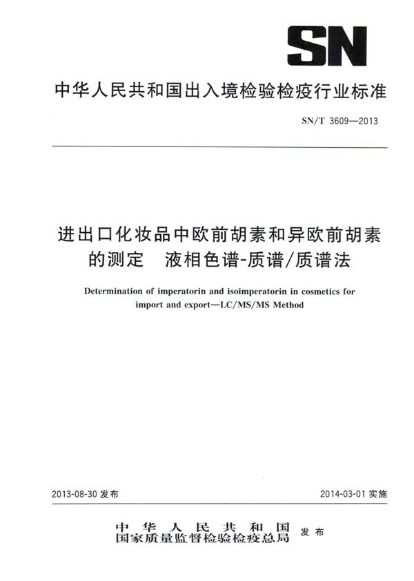 SN/T 3609-2013 进出口化妆品中欧前胡素和异欧前胡素的测定 液相色谱-质谱/质谱法