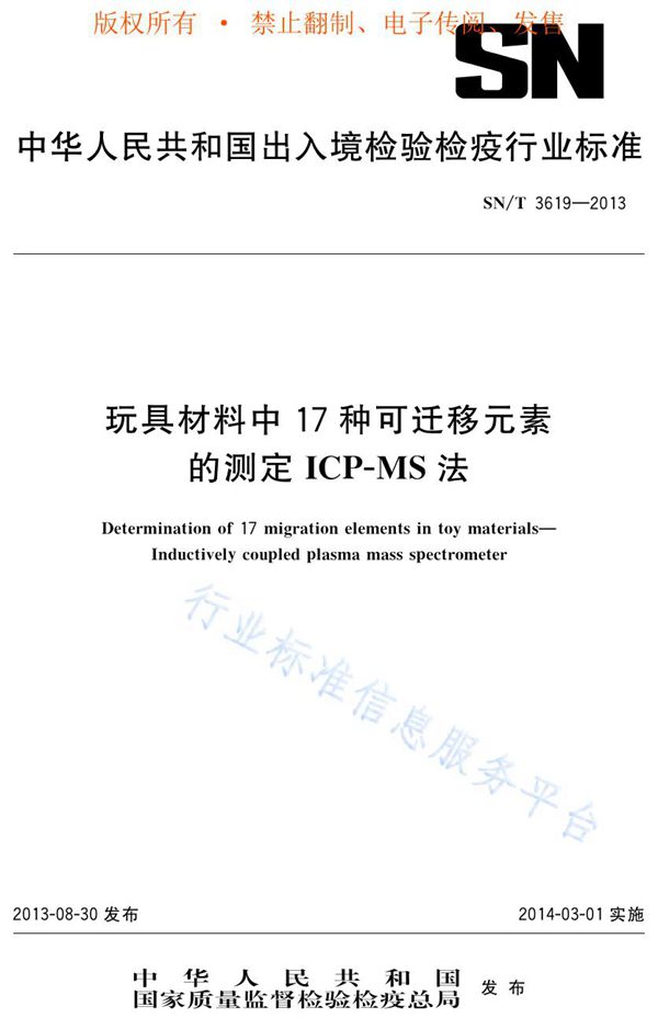 SN/T 3619-2013 玩具材料中17种可迁移元素的测定 ICP-MS法