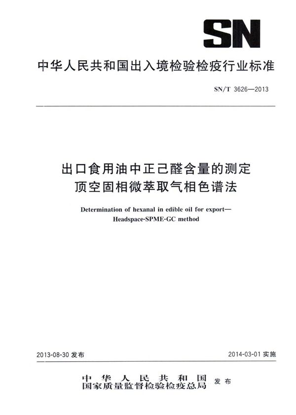 SN/T 3626-2013 出口食用油中正己醛含量的测定 顶空固相微萃取气相色谱法