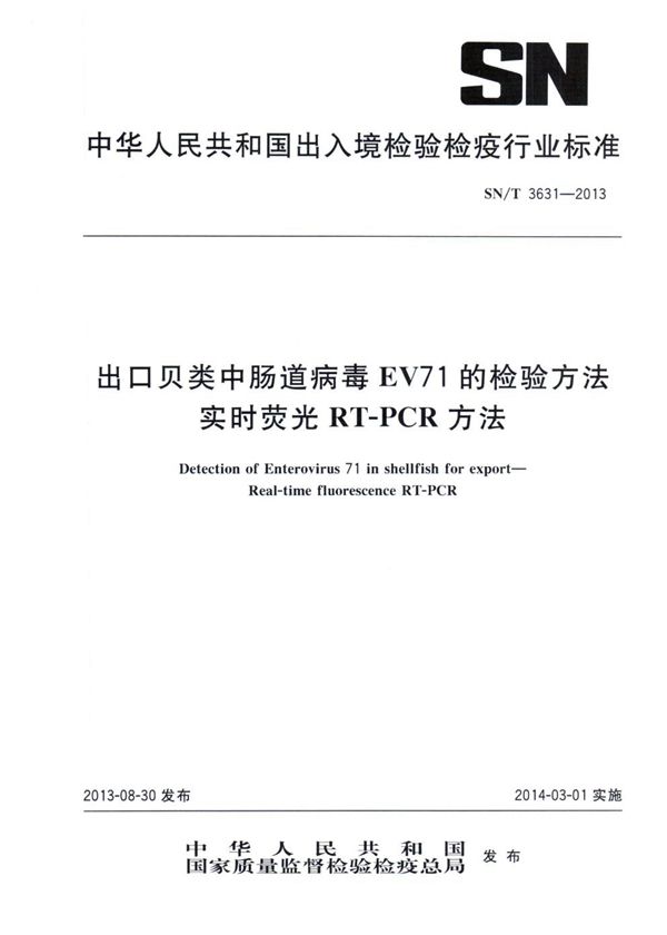 SN/T 3631-2013 出口贝类中肠道病毒EV71的检验方法 实时荧光RT-PCR方法