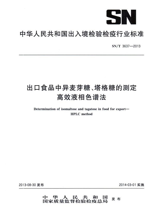 SN/T 3637-2013 出口食品中异麦芽糖、塔格糖的测定 高效液相色谱法